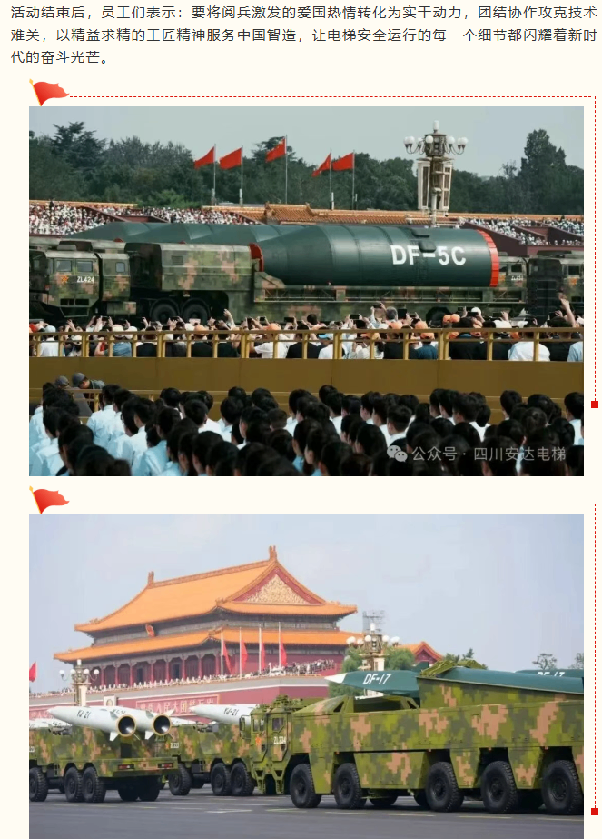 铭刻历史伟业 砥砺糖果派对官网精神 糖果派对官网组织寓目抗战胜利80周年阅兵活动 - 新闻资讯 - 成都电梯装置维修-成都电梯更新刷新-糖果派对官网