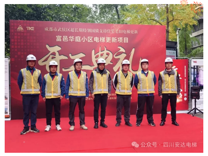 开工大吉！富邑华庭电梯更新项目正式启动 - 新闻资讯 - 成都电梯装置维修-成都电梯更新刷新-糖果派对官网